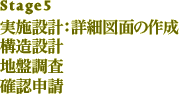 実施設計・構造設計・地盤調査・確認申請