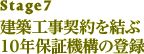 建築工事契約/10年保証機構の登録