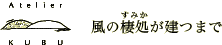 KUBU:風の棲処（すみか）が建つまで