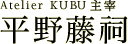 Atrlier&thinsp;KUBU&thinsp;主宰：平野藤祠