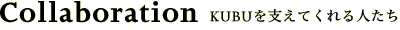 KUBUを支えてくれる人たち