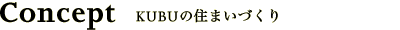 KUBUの住まいづくり
