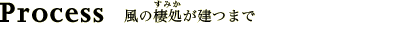 風の棲処（すみか）が建つまで