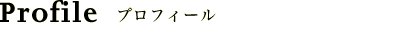 プロフィール